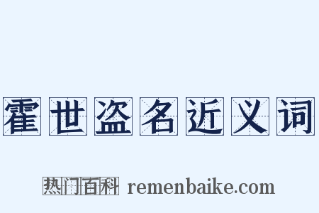 霍世盗名近义词是什么意思的图片
